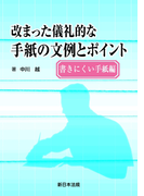 書きにくい手紙編 改まった儀礼的な手紙の文例とポイント
