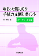 あいさつ・通知編 改まった儀礼的な手紙の文例とポイント