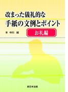 お礼編 改まった儀礼的な手紙の文例とポイント