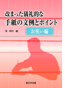 お祝い編 改まった儀礼的な手紙の文例とポイント