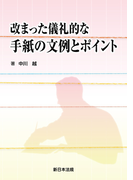 改まった儀礼的な手紙の文例とポイント
