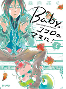 Baby,ココロのママに!(1)(ポラリスCOMICS)