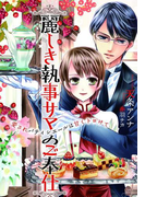 麗しき執事サマのご奉仕(オパール文庫)