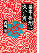 幕末・長州に吹いた風(PHP文庫)