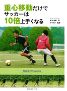重心移動だけでサッカーは10倍上手くなる(KKロングセラーズ)(KKロングセラーズ)