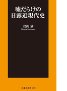嘘だらけの日露近現代史(SPA!BOOKS新書)