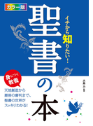 カラー版 イチから知りたい! 聖書の本