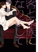 客と家族になりまして【完全版(電子限定描き下ろし付)】(moment)