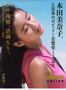 かの残響、清冽なり。 本田美奈子.と日本のポピュラー音楽史 第3巻「舞台」(ダイヤモンド・オンラインBOOKS)