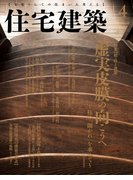 住宅建築2016年4月号(No.456)