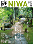 庭2016年春号(No.222)