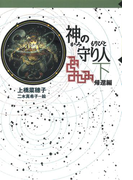 守り人シリーズ電子版 6.神の守り人 下 帰還編