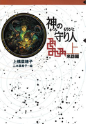 守り人シリーズ電子版 5.神の守り人 上 来訪編