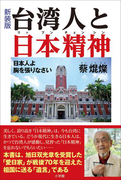 新装版 台湾人と日本精神