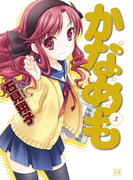 かなめも 5巻