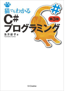 猫でもわかるC#プログラミング 第3版(猫でもわかるシリーズ)