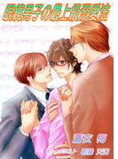 眼鏡男子の最上級溺愛法【イラスト入り】