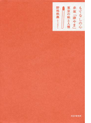 もてなしの心