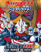 ウルトラマンメビウス外伝 アーマードダークネス(内山まもるコレクション)