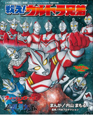 ウルトラマンメビウス外伝 超銀河大戦 戦え!ウルトラ兄弟(内山まもるコレクション)