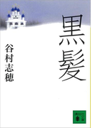 【期間限定価格】黒髪(講談社文庫)