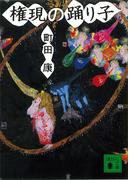 権現の踊り子(講談社文庫)