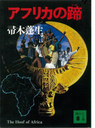アフリカの蹄(講談社文庫)