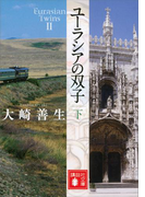 ユーラシアの双子 下(講談社文庫)