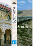 ユーラシアの双子 上(講談社文庫)