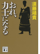 おれ、力士になる(講談社文庫)