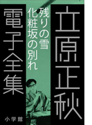 立原正秋 電子全集4 『残りの雪 化粧坂の別れ』(立原正秋 電子全集)