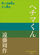 P+D BOOKS ヘチマくん(P+D BOOKS)