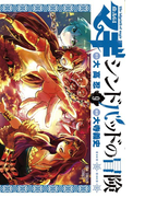 マギ シンドバッドの冒険 9 (裏少年サンデーコミックス)