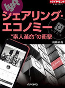 シェアリング・エコノミー “素人革命”の衝撃(週刊ダイヤモンド 特集BOOKS)