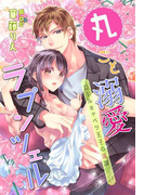丸ごと溺愛ラプンツェル~ロールキャベツ王子の淫謀~(夢中文庫クリスタル)
