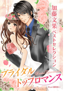 【加藤文果ベストセレクション】ブライダル・トップロマンス(夢中文庫クリスタル)