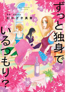 ずっと独身でいるつもり?(フィールコミックス)