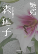 嫉妬(角川文庫)