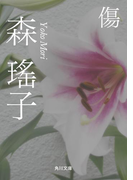 傷(角川文庫)
