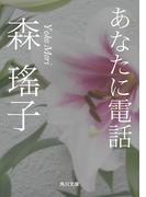 あなたに電話(角川文庫)