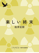 楽しい終末(impala e-books)