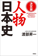 決定版 人物日本史(扶桑社BOOKS)