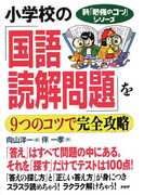 新「勉強のコツ」シリーズ 小学校の「国語・読解問題」を9つのコツで完全攻略(新「勉強のコツ」シリーズ)