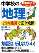 新「勉強のコツ」シリーズ 中学校の「地理」を28の地図で完全攻略(新「勉強のコツ」シリーズ)