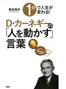 1分で人生が変わる! D・カーネギーの「人を動かす」言葉