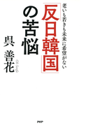 「反日韓国」の苦悩