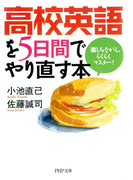 高校英語を5日間でやり直す本(PHP文庫)