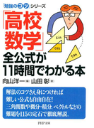 「勉強のコツ」シリーズ 「高校数学」全公式が11時間でわかる本(PHP文庫)