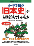 小・中学校の「日本史」が人物20人でわかる本(「勉強のコツ」シリーズ)
