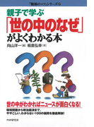 親子で学ぶ 「世の中のなぜ」がよくわかる本(「勉強のコツ」シリーズ)
